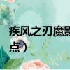 疾风之刃魔影师加点最新（疾风之刃魔影师加点）