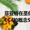 菲亚特在圣保罗车展上发布了一款名为Fiat FCC4的概念SUV 