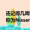 还记得几周前预览的日产SUV概念车吗它被称为Nissan Kicks概念 