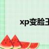 xp变脸王下载（xp变脸王注册码）