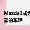 Mazda2成为该细分市场中首款配备平视显示器的车辆