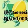 现代Genesis终于到达澳大利亚豪华轿车的价格从60,000澳元起