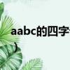 aabc的四字词语二年级上册（aabc的四字词）