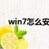 win7怎么安装主题（电脑主题怎么安装）