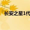 长安之星1代和2代的区别（长安之星1代）