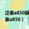 泛泰a850屏幕可以更换什么牌子的屏幕（泛泰a850）