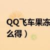 QQ飞车果冻粉能开出什么（qq飞车果冻粉怎么得）