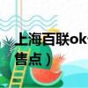 上海百联ok卡销售点地址（上海百联ok卡销售点）