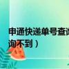 申通快递单号查询不到物流信息怎么回事（申通快递单号查询不到）