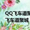 QQ飞车道聚城买的樱花风铃在哪里用?（qq飞车道聚城）