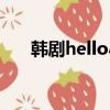 韩剧hello小姐原音（韩剧hello小姐）