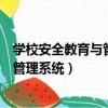 学校安全教育与管理信息化平台（全国中小学校舍安全信息管理系统）