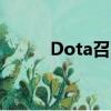 Dota召唤师技能（dota召唤师）