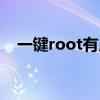 一键root有用吗（一键root是什么意思）