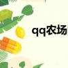 qq农场图标熄灭（qq农场图标）