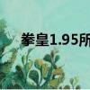 拳皇1.95所有出招表（拳皇1 6出招表）