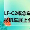 LF-C2概念车将在明天当地时间下午1:40在洛杉矶车展上全面展示