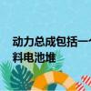 动力总成包括一个高度先进的70 MPa高压氢气罐和一个燃料电池堆 