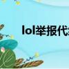 lol举报代练选哪一项（lol举报代练）