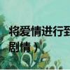 将爱情进行到底剧情大结局（将爱情进行到底剧情）