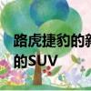 路虎捷豹的新Ingenium发动机系列进入时尚的SUV