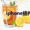 iphone插件在哪里设置（iphone插件）