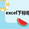 excel下标横线怎么打出来（excel下标）