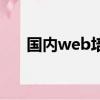 国内web培训学校（web培训多少钱）