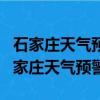 石家庄天气预警最新消息石家庄天气预报（石家庄天气预警）