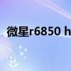 微星r6850 hawk功耗（微星r6850hawk）