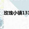 玫瑰小镇1314下载（1314玫瑰小镇登陆）