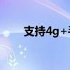 支持4g+手机（支持4g网络的手机）