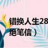 错换人生28年笔迹鉴定（错换人生当事人留绝笔信）