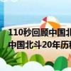 110秒回顾中国北斗20年历程 致敬中国航天人（110秒回顾中国北斗20年历程）