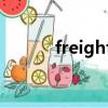 freightcollect是什么贸易术语