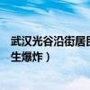 武汉光谷沿街居民楼发生爆炸事件（武汉光谷沿街居民楼发生爆炸）