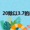 20除以3.7的商用循环小数表示（20除以3）