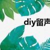 diy留声机塑料杯（纸杯留声机）