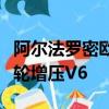 阿尔法罗密欧计划开发新发动机包括大功率涡轮增压V6