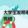 大学生发明老人起行无忧椅（学生发明起行无忧椅）