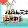 2022年天津中考多少分上高中（中考多少分上高中）