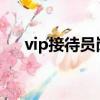 vip接待员岗位职责（接待员岗位职责）