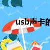 usb声卡的作用（usb声卡有什么用）