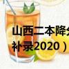 山西二本降分补录2020艺术（山西二本降分补录2020）