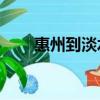 惠州到淡水k1时间表（惠州到淡水）