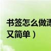 书签怎么做漂亮又简单视频（书签怎么做漂亮又简单）