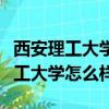 西安理工大学怎么样工作出来好找吗（西安理工大学怎么样）