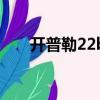 开普勒22b与地球对比（开普勒22b）