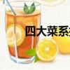 四大菜系指的是哪四种（四大菜系）