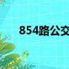 854路公交车路线（85路公交车路线）